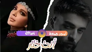 أنت أكبر أمنياتي   اصالة    أمجد جمعة   دندنها