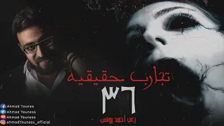 رعب أحمد يونس تجارب حقيقيه 36 