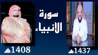 سورة الانبياء كاملة صلاح باعثمان علي جابر 1408 و1437 في الحرم المكي Surat Al Anbiya 