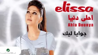 Elissa Gawaya Leek اليسا جوايا ليك  Elissa Gawaya Leek اليسا جوايا ليك