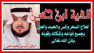 ألفية ابن حسن لعلاج كافة الأمراض الروحية بإذن الله 