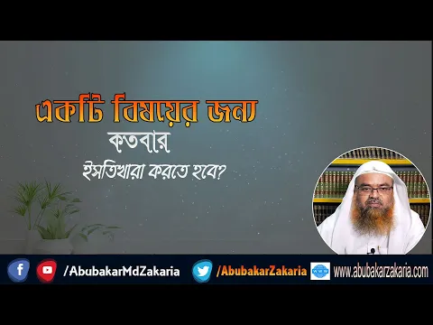 প্রশ্ন : একটি বিষয়ের জন্য কতবার ইসতিখারা করতে হবে? শাইখ প্রফেসর ড. আবু বকর মুহাম্মাদ যাকারিয়া
