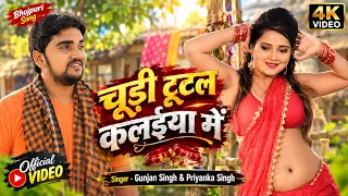 4K - चूड़ी टूटल कलईया में | Gunjan Singh का नया सबसे हिट | Chudi Tutal Kalaiya Mein | Bhojpuri Song