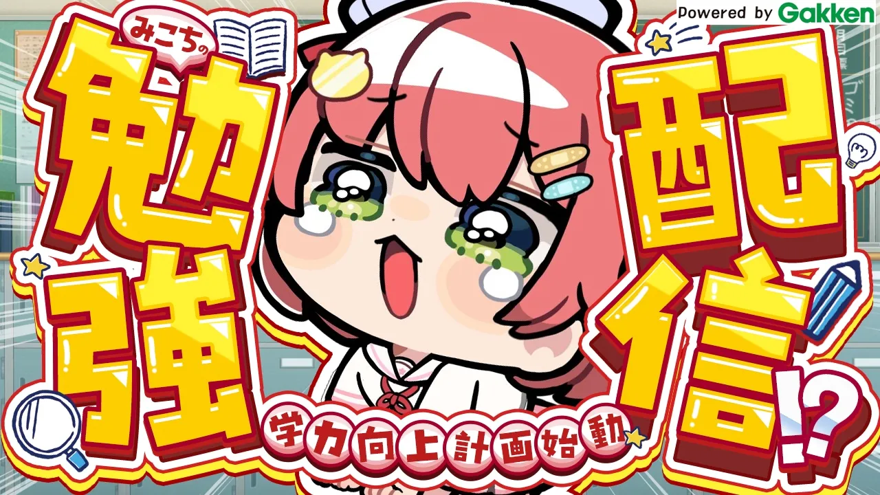 【 勉強 】３教科のみこ専用ドリルを解く！！！みこち学力向上計画だにぇ・・・・・・・・！！！！！！！！！【ホロライブ/さくらみこ】