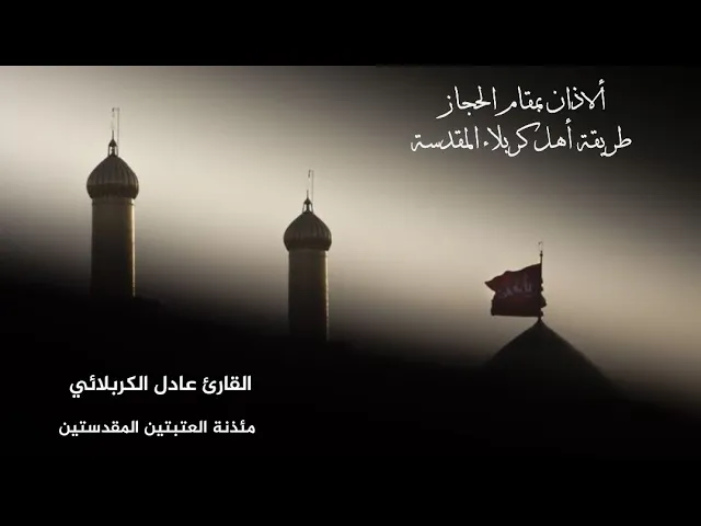 ⁣شاهد الاذان بطريقة أهل كربلاء المقدسة _ القارئ عادل الكربلائي من مئذنة العتبتين المقدستين