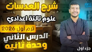 شرح العدسات علوم تالتة إعدادي ترم أول 2026 الدرس التاني وحدة تانية جزء أول 