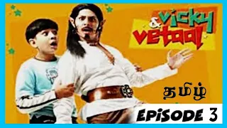 vicky or vetaal tamil episode 3 vicky and vetaal tamil first full episode full episode in tamil