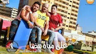 مهرجان على مياه بيضا الدخلاوية    البوم ساعة الصفر   دندنها