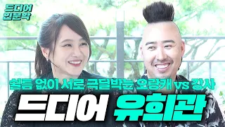 [EN] LG 찐팬 1타강사 vs 두산 101승 투수,  잠실구장 마지막 뭔가 설레는 혐관 로맨스❤️ (feat. 상습무례, 극딜모드)ㅣ드디어 인문학 EP.12 유희관