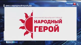 Омичи определят «Народного героя»