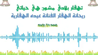 عيده الهقارية تهقار بلادي مشون هي حياتي 