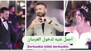جان بورو اجمل اغنيه دخلة العرسان Jan Boro Derbaskin Bûkê Derbaskin  جان بورو اجمل اغنيه دخلة العرسان Jan Boro Derbaskin Bûkê Derbaskin