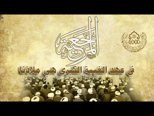 ⁣المرجعية في عهد الغيبة الكبرى هي ملاذنا - الشيخ عبد الرضا معاش
