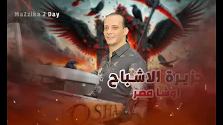 اوشا مزمار التعويذه والارواح وجزيره الاشباح تشكيله للديجيهات 