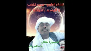 يالمشيت فارفقتنا الشاعر العامري محمود الكارب 