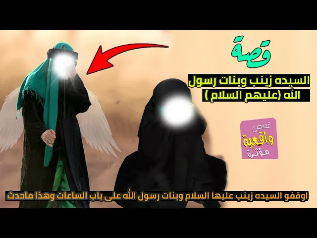 ⁣قصة السيده زينب (ع) وبنات رسول الله عندما أوقفوا زينب (ع) وبنات رسول( على باب الساعات وهذا ماحدث)