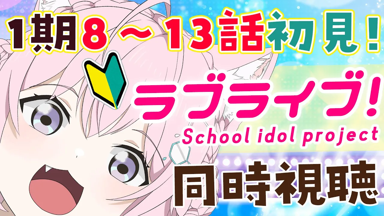 【同時視聴】アニメ「ラブライブ！」1期8～13話をいっしょに観よう！【博衣こより/ホロライブ】