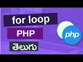 15 PHP for loop in telugu PHP tutorials for beginners