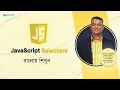 JavaScript DOM Bangla Tutorial query selector getelementbyid Selecting html elements