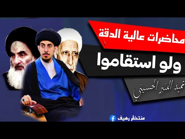 ⁣ولو استقاموا (الاستقامة عند الانسان ) || د.الشيخ احمد الوائلي رحمه الله تعالى|| شهر رجب 1412هـ