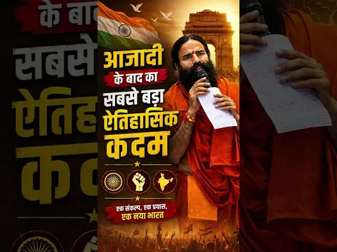 आज़ादी के बाद का सबसे बड़ा ऐतिहासिक कदम || Swami Ramdev