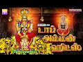 Download Lagu டாப் அம்மன் ஹிட்ஸ் | வெள்ளிக்கிழமை நன்மைகள் தரும் அம்மன் பாடல்கள் | Top Amman Hits