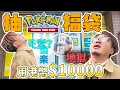 Lagu 【大毒囂小毒L】大阪痛失港幣壹萬元！極度懷疑遇到騙案！真．風吹雞蛋殼究極EX tag team