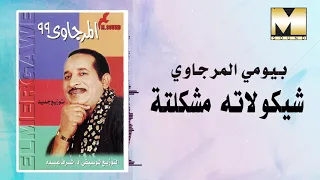 Bayoumy ElMergawy Chocolata بيومي المرجاوي شيكولاته مشكلته 