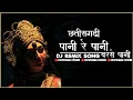 Download Lagu CG - PANI RE PANI BARSE PANI ORIGINAL FULL SONG DJ MIX SYK | CHHATTISGARHI - PANI RE PANI BARSE PANI