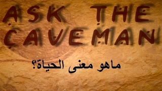 ماهو معنى الحياة  دندنها
