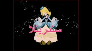 سندريللا 1979 كرتون قديم مترجم 