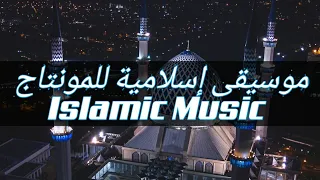 موسيقى إسلامية للمونتاج 