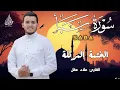 Lagu سورة سبأ كاملة - القارئ علاء عقل [ الختمة المرتلة ] Surah SABA - Alaa Aqel