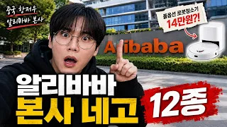 100만원짜리 스펙인데 14만원?! 알리바바 본사에서 뜯어온 미친 가성비 12종