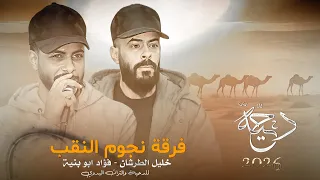 جديد دحية طرب        بشويش بشويش قومي العبي   فؤاد ابو بنيه   خليل الطرشان  دندنها