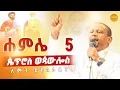 Download Lagu 🛑 ሐምሌ 5 \