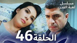 برومو الحلقة 46 من مسلسل لعبة القدر 