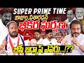 Download Lagu SUPER PRIME TIME : జాజుల, విశారధన్ భీకర ఘర్షణ! బీసీ బద్మాష్ ఎవరు !?? | Big Debate On BC Reservations