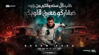 طب كل سنه وانتم من جوه صفاركو معبي قلوبكم   عصام صاصا      دندنها