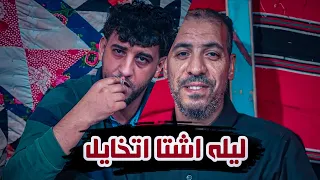 محمد بوسته والرباع محمد اللافي ليله اشتا اتخايل 