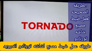 طريقه عمل ضبط مصنع لشاشه تورنادو اندرويد Tornado Android TV 