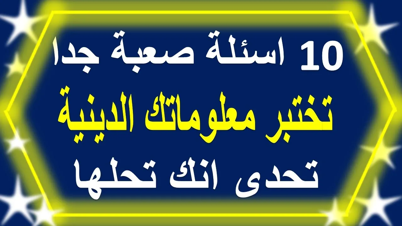 سؤال وجواب من الكتاب المقدس اختبر معلوماتك مسابقات وفوازير .Question and answer from the Bible