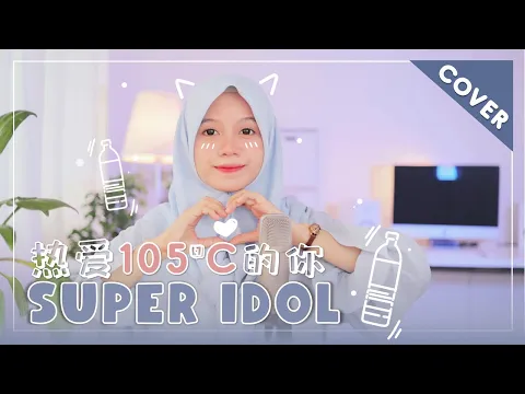 Download MP3 【Rainych】 热爱105°C的你 / Super Idol - A Si (cover)