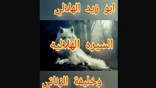 السيره الهلاليه للشاعر محمد اليمني قصه ابو زيد والزناتى خليفه وفرسة عرب الخيش بالبلدىحكايةشعب 