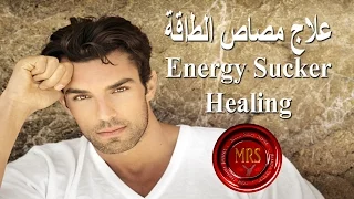 علاج مصاص الطاقة Energy Vampire Healing 