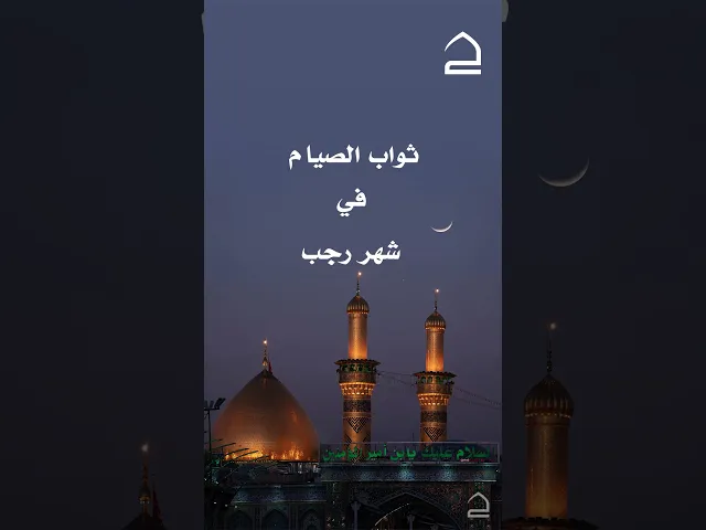 ⁣تسبيحٌ تأخذ عليه ثواب الصيام في شهر رجب .. تابع..