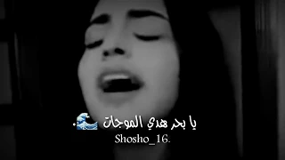 يا بحر هدي الموجات     رورو حرب   دندنها