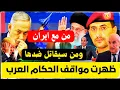 Lagu الحرب تقترب ومواقف الحكام العرب تنكشف فمن مع ايران ومن سيقاتل ضدها..وثائقي هام