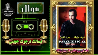 اشرف مزيكا بسالك ارجوك جوبنى 