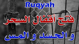 رقية فتح اقفال السحر والحسد و المس بقدرة الله الشيخ ناصر زيدان الغامدي 